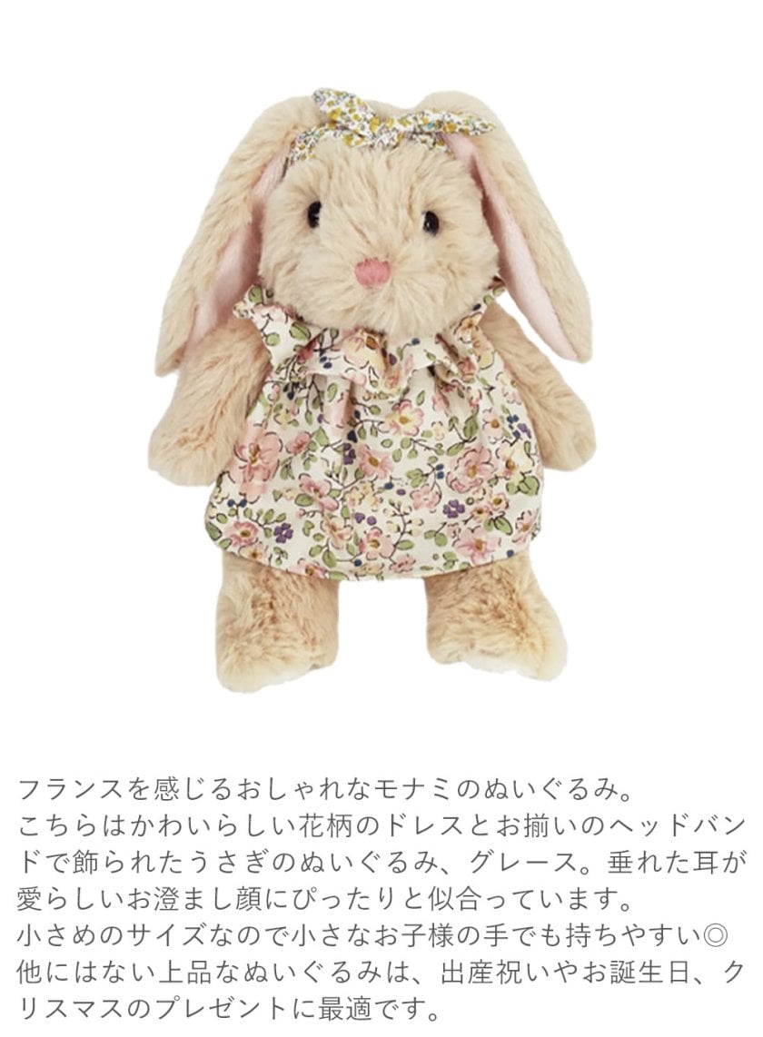 MON AMI（モナミ）グレース バニー|ぬいぐるみ ファーストトイ