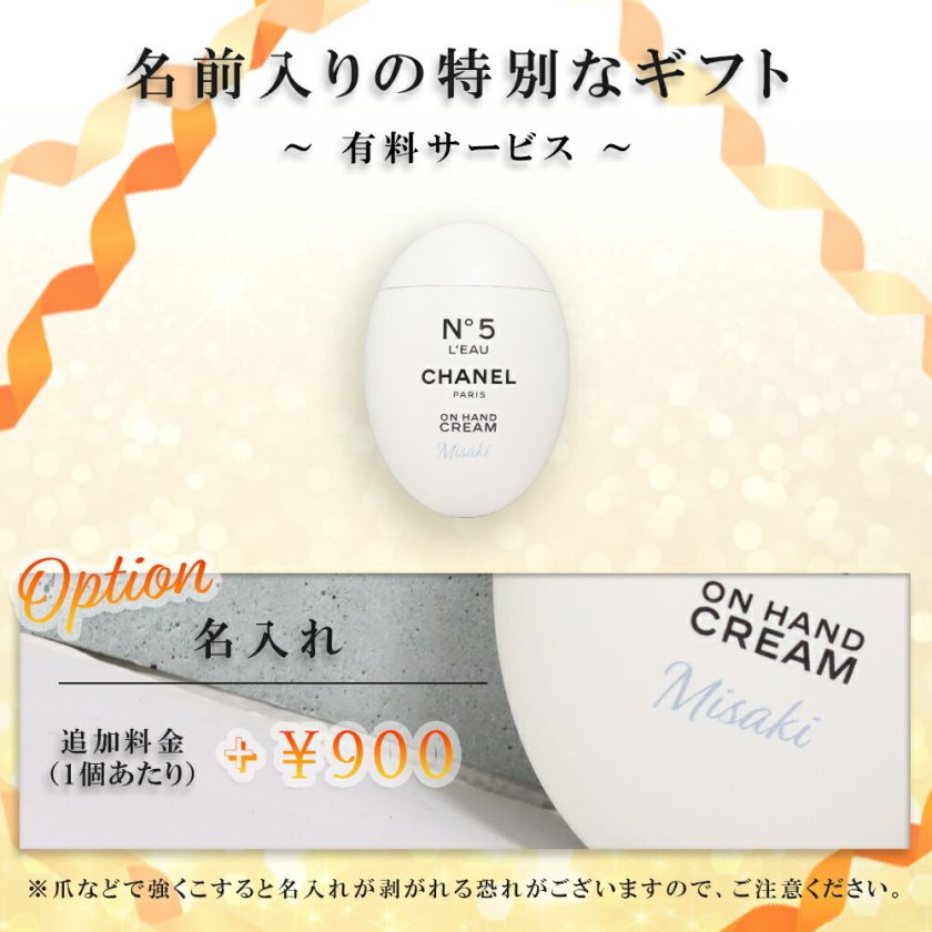 国内正規品 公式ラッピング シャネル ハンドクリーム 名入れ 名前入り
