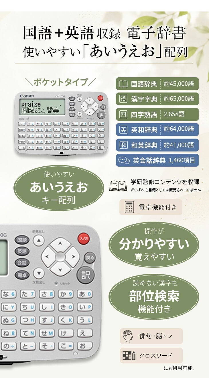 特大文字 電子辞書】Canon ワードタンク IDP-700G 軽量 薄型 見やすい