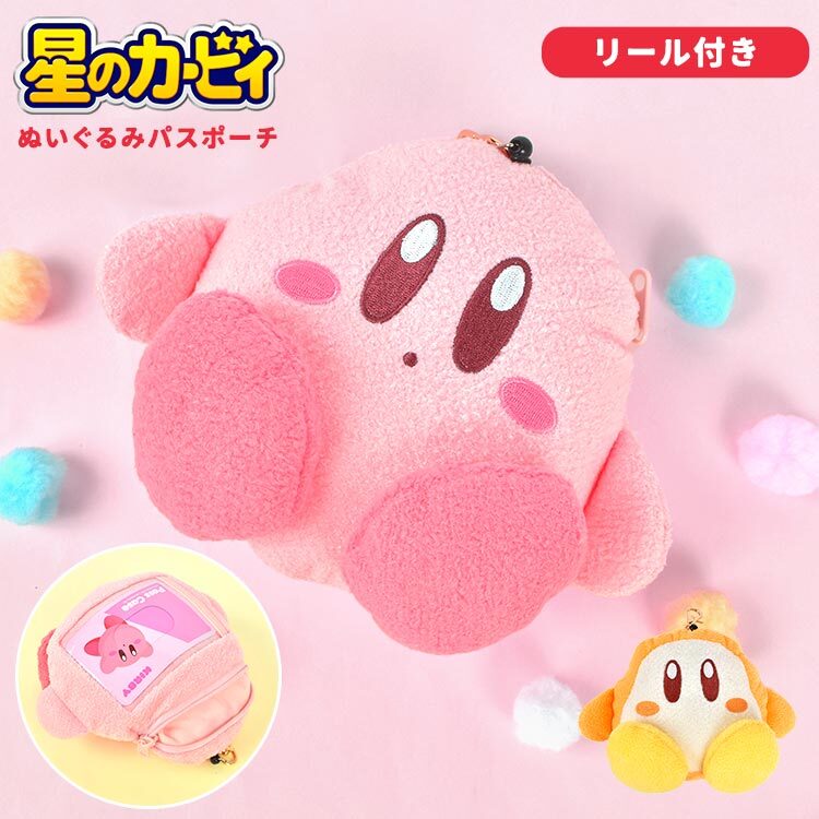 パスケース 星のカービィ リール付き ぬいぐるみ パスポーチ カービィ