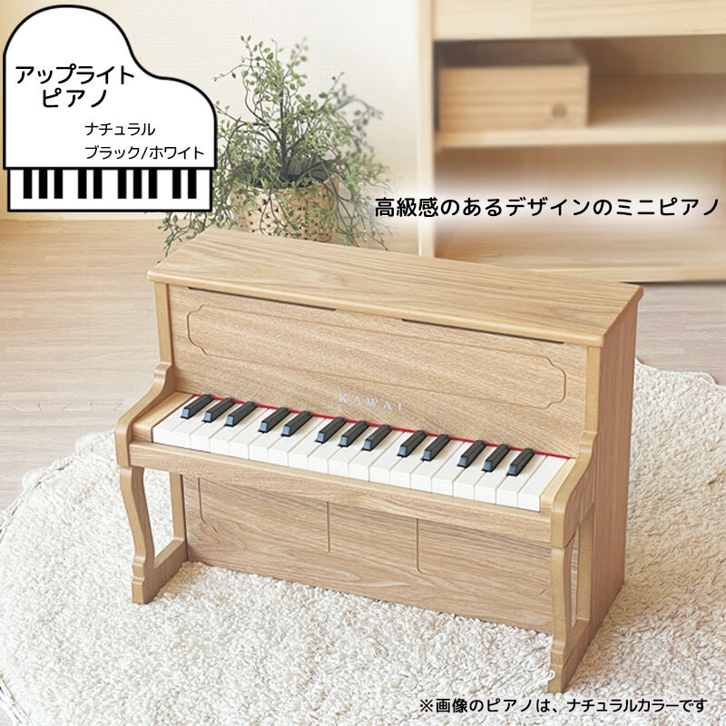 カワイ　コンパクトサイズ　木目調 アップライトピアノ 椅子付き 楽器のおもちゃ カワイ アップライトピアノ ナチュラル | 誕生日