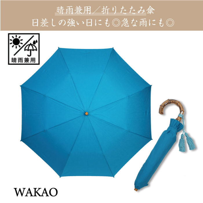 ワカオ WAKAO 晴雨兼用 折りたたみ傘 レディース ターコイズ ブルー