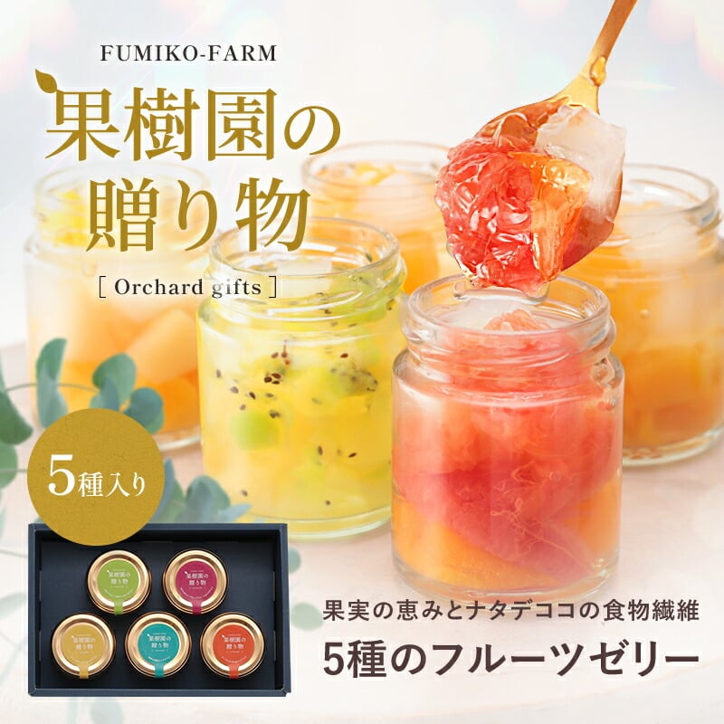 お中元 御中元 夏ギフト プレゼント 果樹園の贈り物 ゼリー 5種の