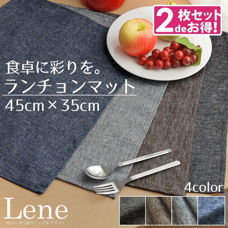 ランチョンマット　在庫生地 2枚組】ランチョンマット 北欧 麻風 無地 リネン生地風 約45×35cm