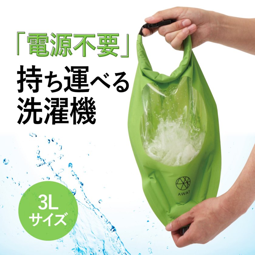 AWATシャカシャカウォッシュバッグ 3L【旅行 便利グッズ 洗濯 脱水