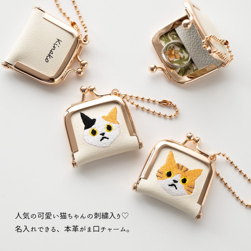 がま口 チャーム 【 猫 刺繍 】 名入れ 本革 ウィリアムモリス 小物