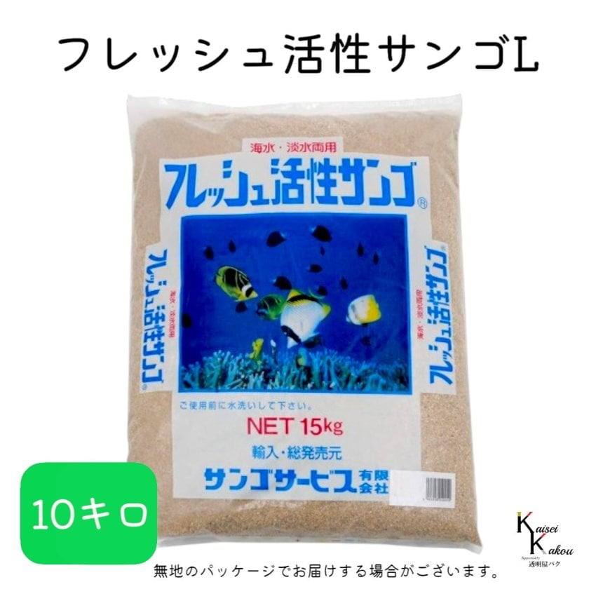 サンゴ砂 サンゴサービス 「フレッシュ活性サンゴ Lサイズ 10kg
