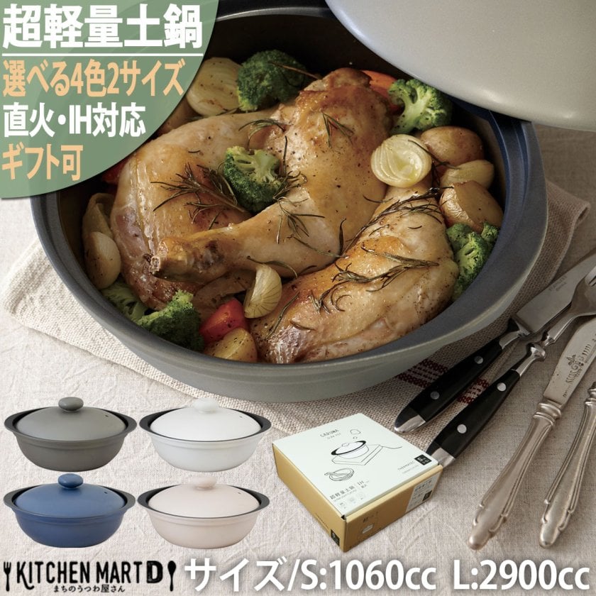 かるい土鍋 超軽量 カルーナ IH対応 直火対応 クックホーム 軽い 4色×2
