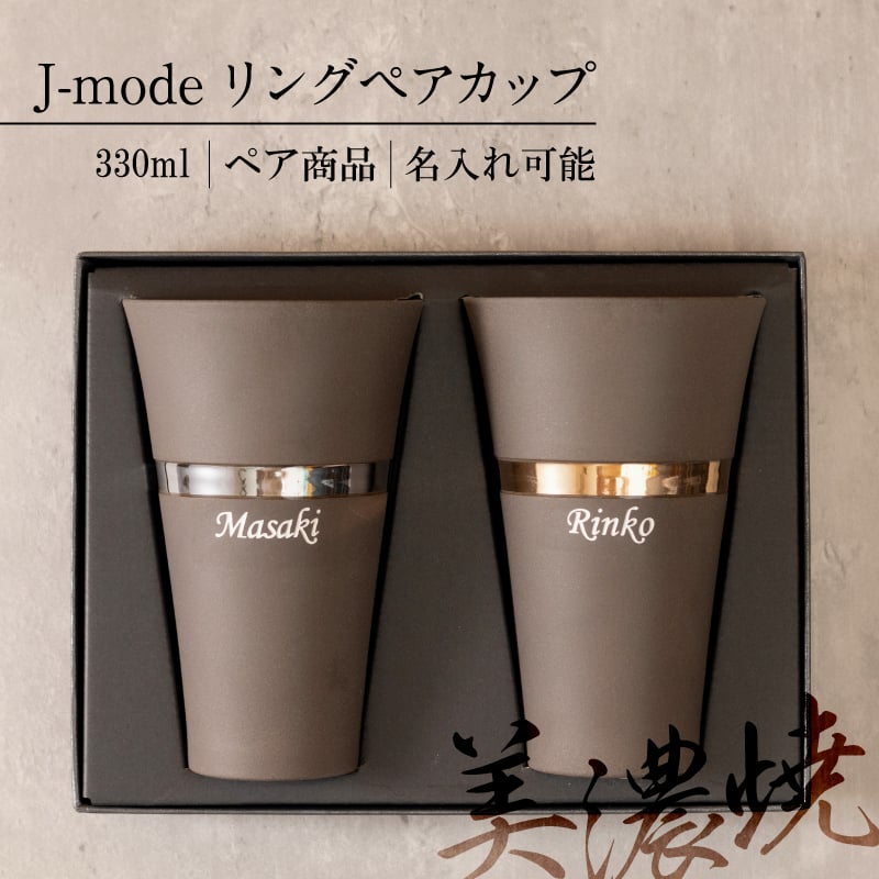 名入れ プレゼント】J-mode 美濃焼 日本製 MadeinJapan リング ペア