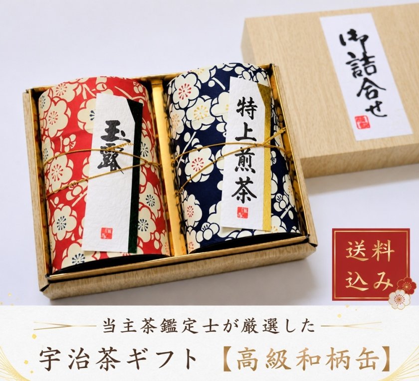 宇治茶ギフト 煎茶 玉露 (各90g) 和柄デザイン 高級 緑茶 お茶 宇治茶