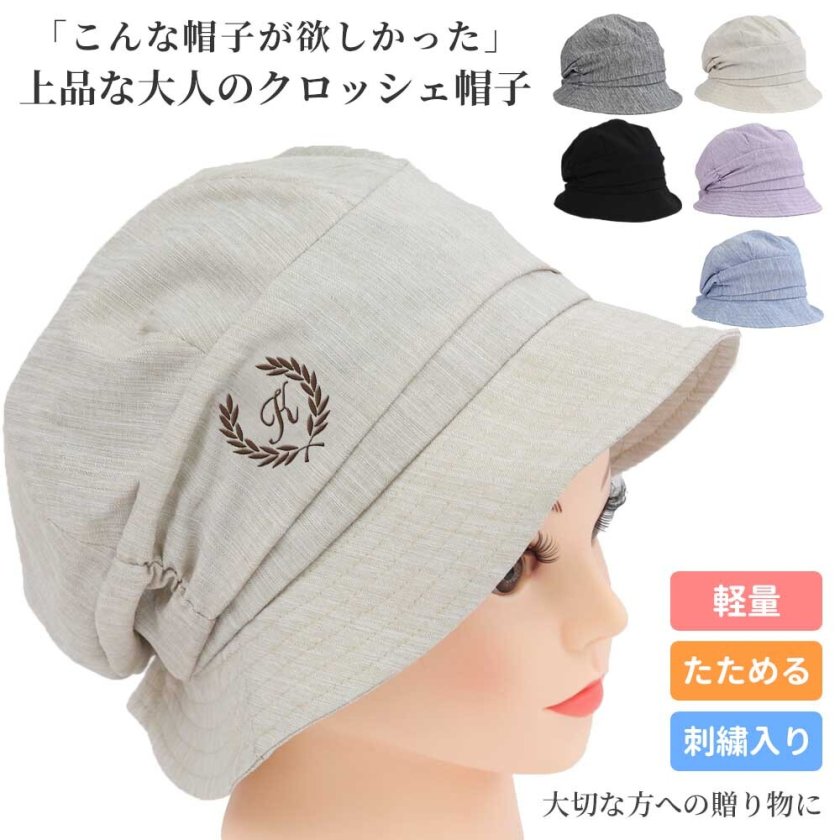 母へのギフト】イニシャル刺繍入り 杢調クロッシェ帽子 レディース