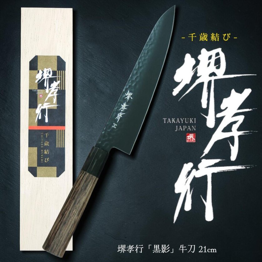 木箱で贈る高級包丁 - 千歳結び】堺孝行 黒影 牛刀 210mm【ギフト対応