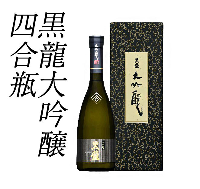 一升瓶　大龍・黒龍 4本セット 黒龍酒造 黒龍 大吟醸 720ml（四合瓶）・・還暦祝い 贈り物 ギフト 父