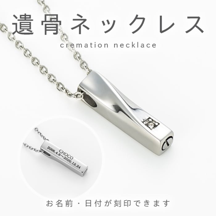 刻印2行無料】遺骨ペンダント ワンストーン付 ペット 故人様 遺骨