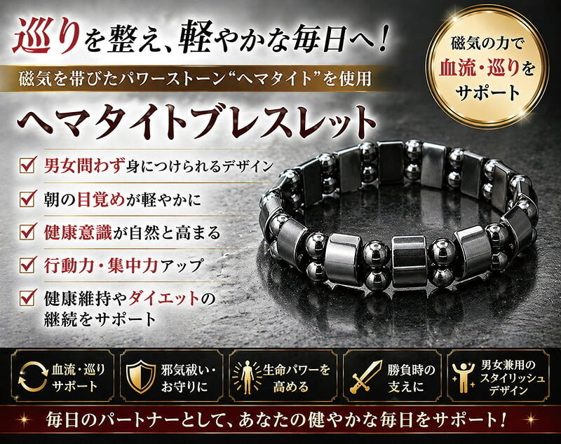 勝負の一歩に、力強いお守りを。身につけるヘマタイトブレスレット