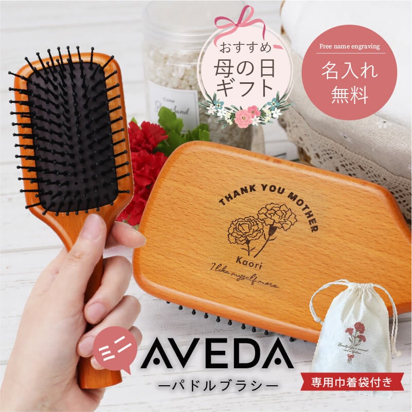 【国内正規品・日本語ラベル】アヴェダ パドルブラシ＆インヴァティ セラム セット 名入れ】 プレゼント 実用的 アヴェダ ブラシ aveda 名入れ パドル