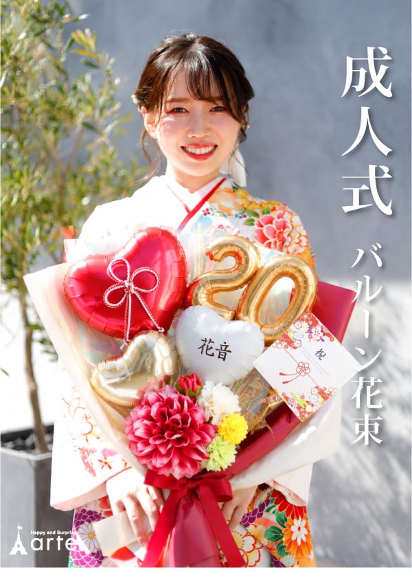 成人式 花束 バルーン 成人の日 20歳 バルーン ブーケ お祝い 誕生日