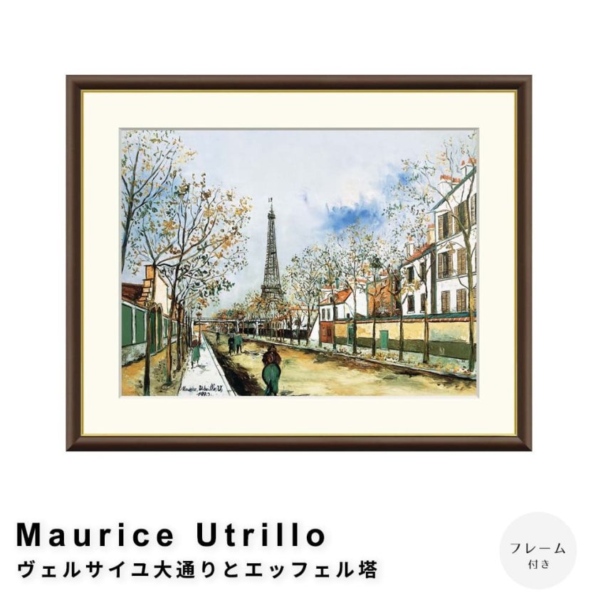Maurice Utrillo（モーリス・ユトリロ） ヴェルサイユ大通りと