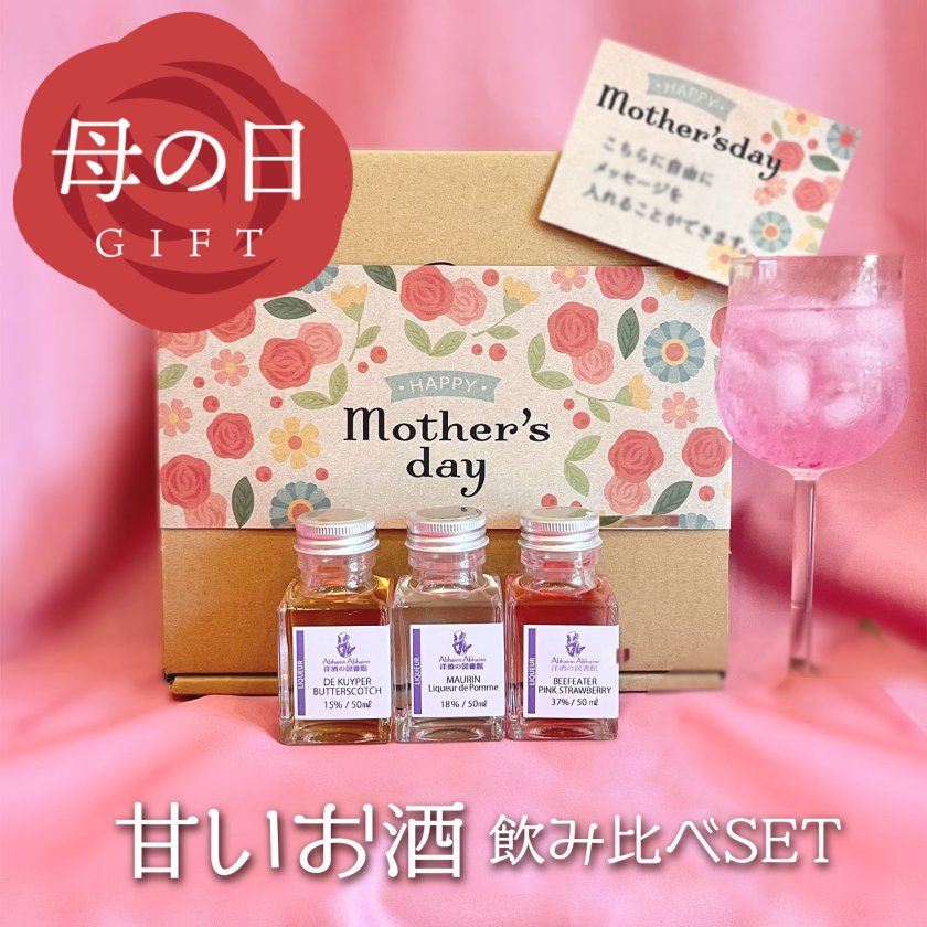 ミニボトルリキュールセット 母の日】甘い お酒 リキュール 飲み比べ ギフト｜甘くてフルーティー
