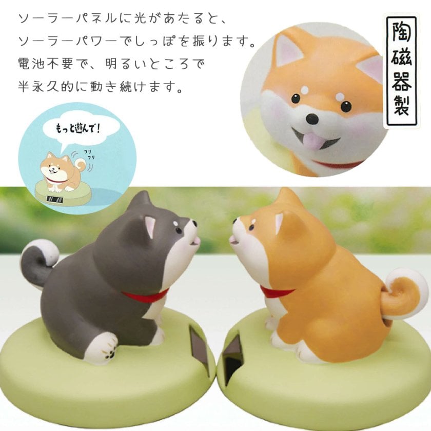 ソーラー柴犬のしっぽふりふり【柴犬 置物 犬 可愛い かわいい 癒し 犬