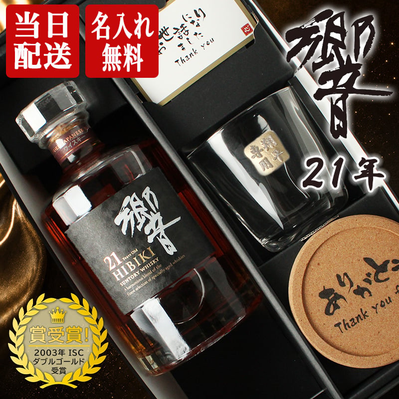 響 響21年 名入れ お酒 ロックグラス サントリー 700ml 43% ウイスキー