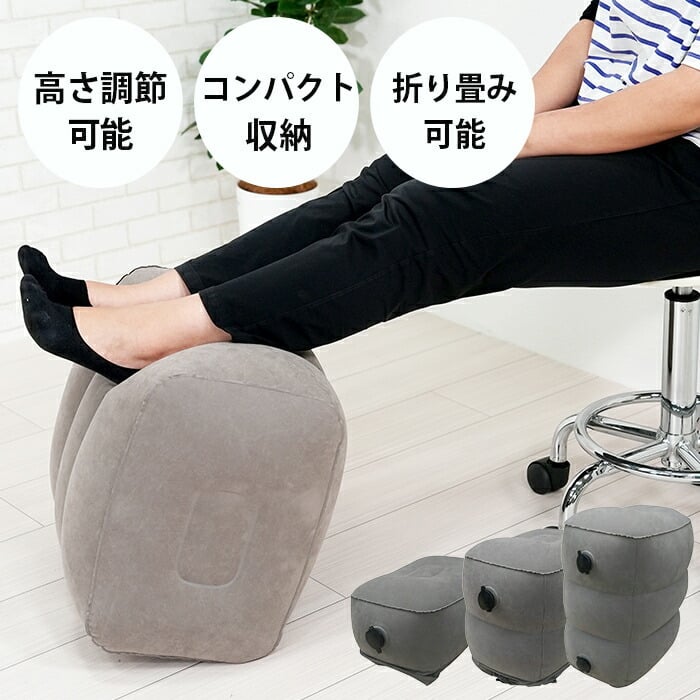 空気でふくらむフットレスト】フットレスト 機内 足置き エアー