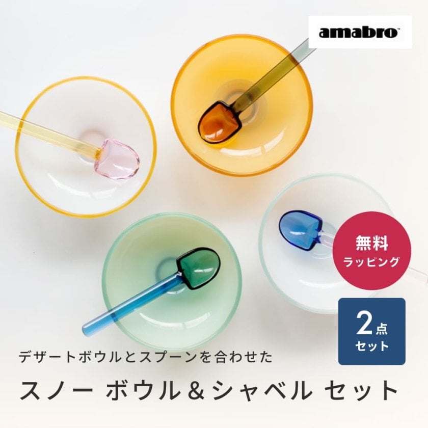 アマブロ amabro スノーボウル・シャベル　8点セット amabro アマブロ SNOW BOWL and SHOVEL SET スノーシャベル アイス
