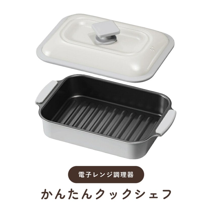 電子レンジ用調理器 かんたんクックシェフ レシピ付き 簡単操作 DL