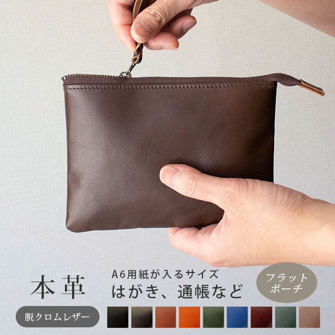 本革 フラットポーチ【 A6用紙・はがき 】等が入る【脱クロムレザー