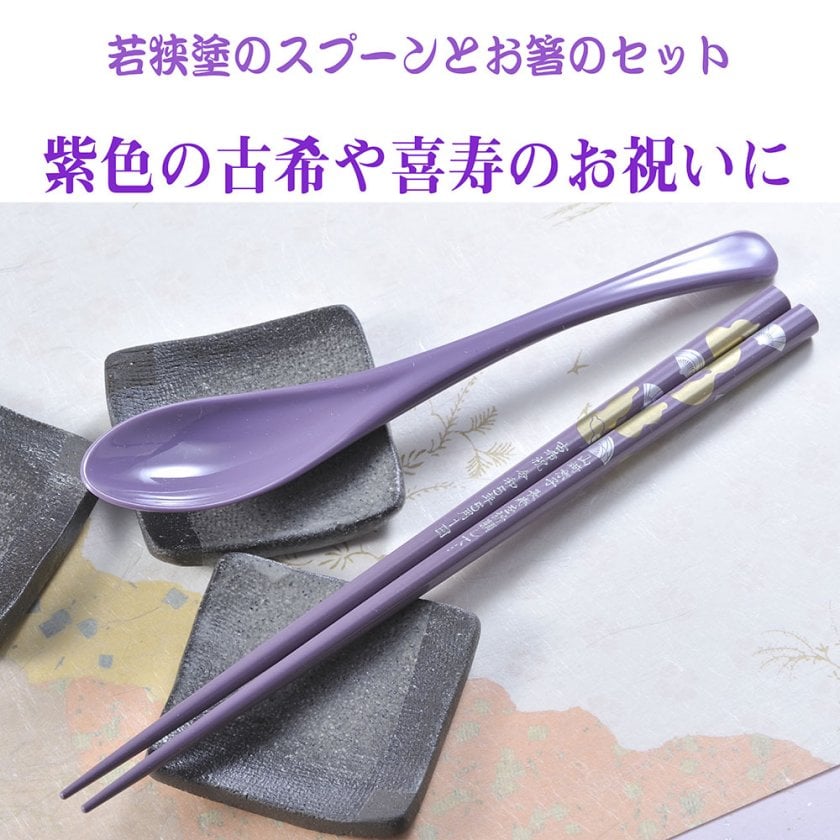 敬老の日 退職 名入れ LXX 箸セット 紫 若狭塗箸 スプーン お一人様