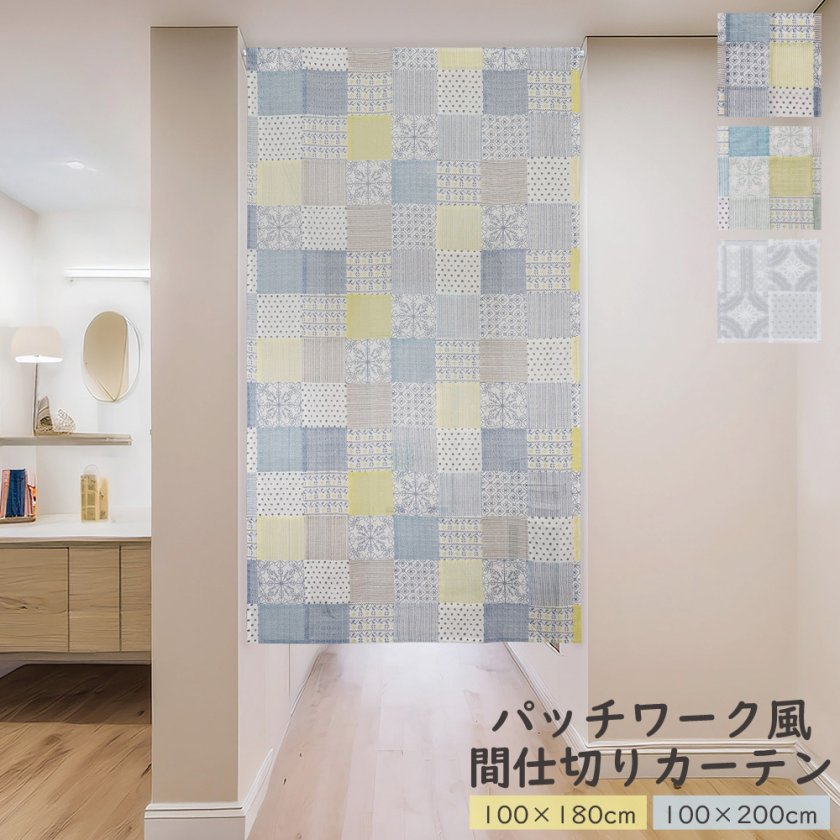 レビュー特典付 タッセル】 間仕切カーテン おしゃれ チョガッポ
