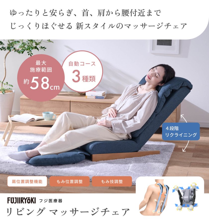 フジ医療器 リビングマッサージチェア ブルー 4つ玉もみメカ 4段階