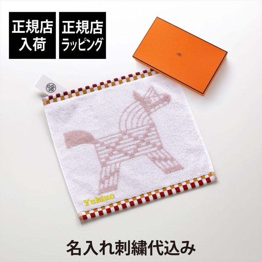 正規店入荷】【名入れ代込】HERMES エルメス カレ・タオル 《 アニモー