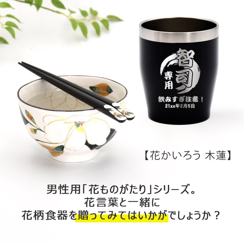 ギフト 名入れ タンブラー 箸 プレゼント ギフト 美濃焼 ＆藍 メンズ