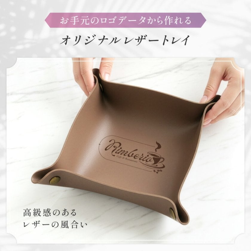 名入れ無料】ロゴ 名入れ レザートレイ 小物入れ PUレザー 撥水