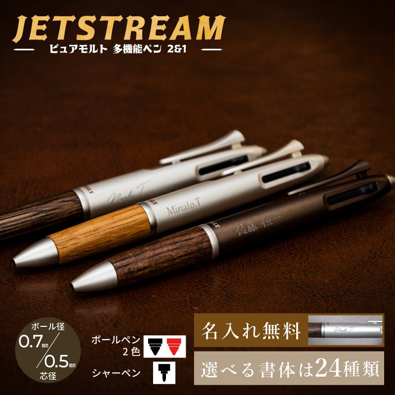 名入れ無料 ギフト】ジェットストリーム ピュアモルト 3機能ペン 全2色
