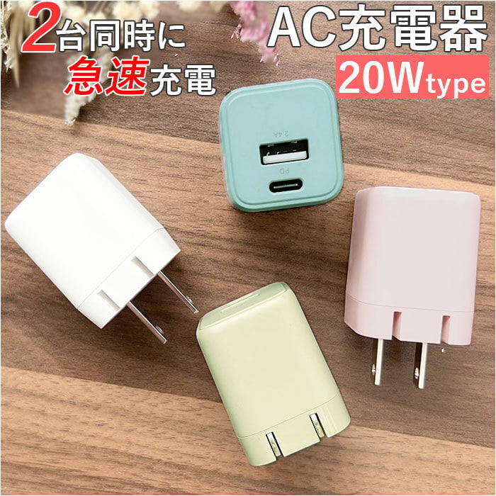 AC充電器 Type-C USBポート 通販 充電器 USB充電器 コンセント PD対応