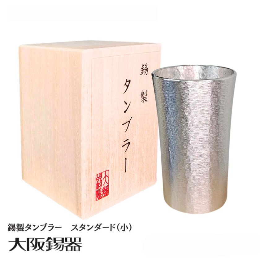 タンブラー 大阪錫器 | スタンダード(小) | 錫製 錫 コップ ビール
