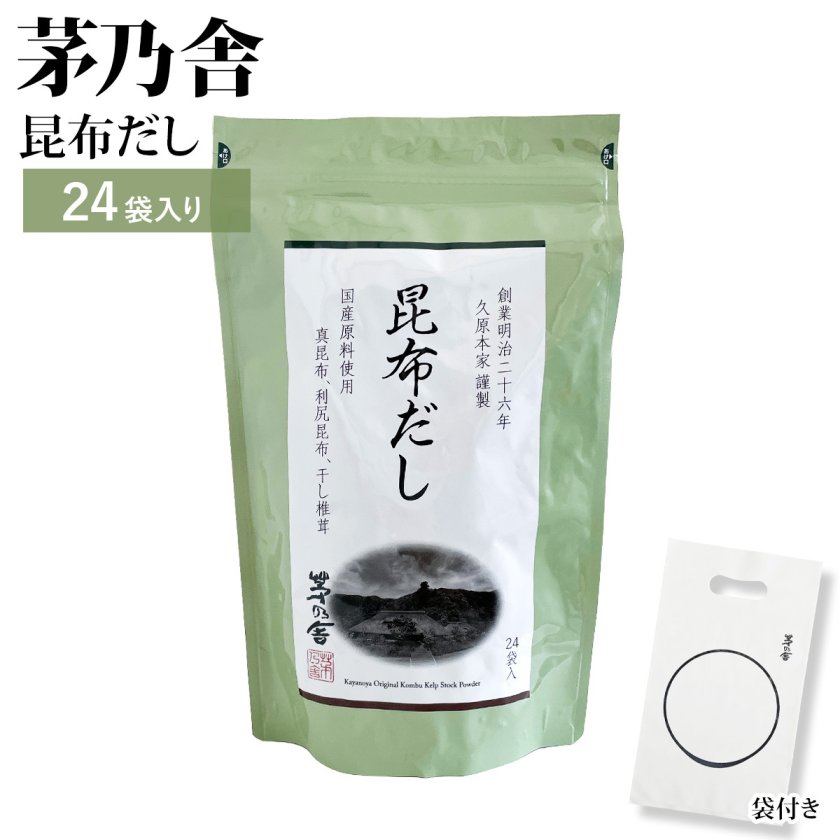 袋付き 】 久原本家 茅乃舎 昆布だし 144g（6g×24袋） 久原本家 茅乃舎