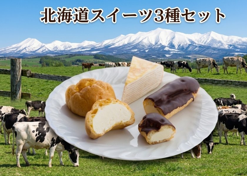 送料無料・お手軽ギフト】北海道スイーツ3種セット（北海道ミル