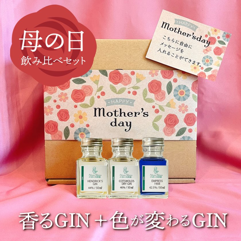 母の日】香り アロマ お酒 飲み比べ ギフト｜香るお酒のミニボトル3本