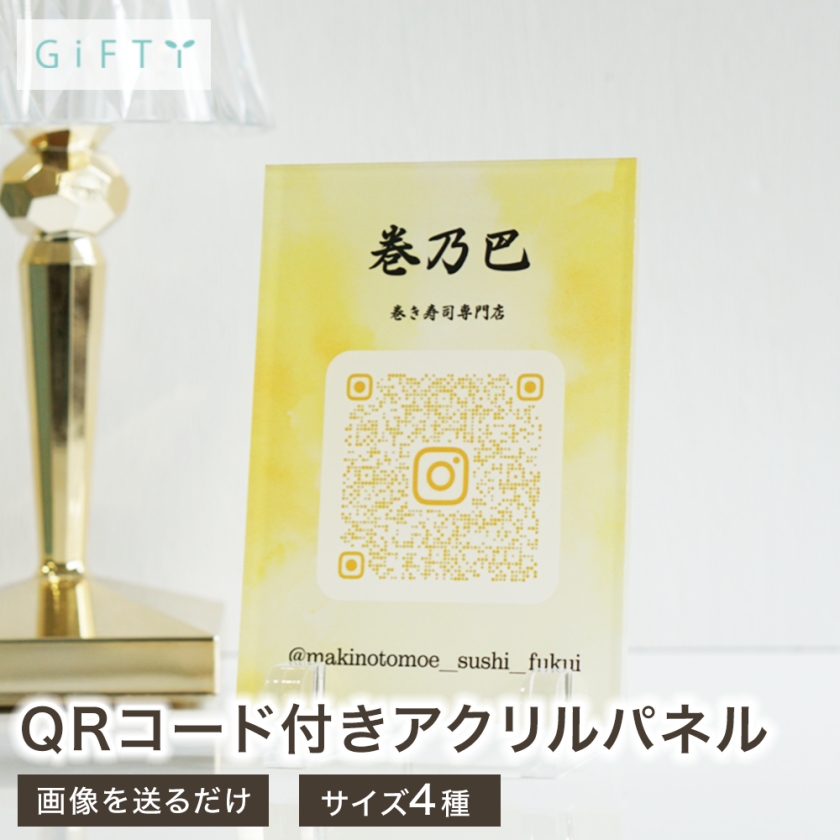 QRコード スタンド アクリル 名入れ 店舗ロゴ HP サイト案内 メ