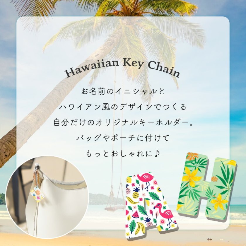 ギフトラッピング対応【新商品】キーホルダー ハワイアン イニシャル