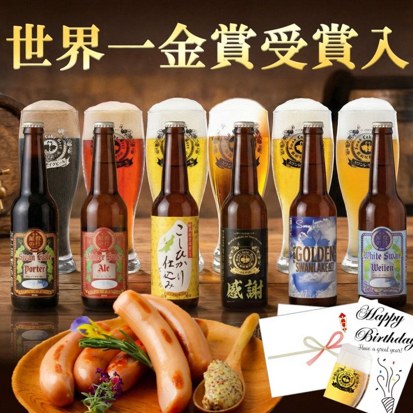 ギフト 贈り物 贈答品 プレゼント 世界一 金賞受賞 スワンレイクビール