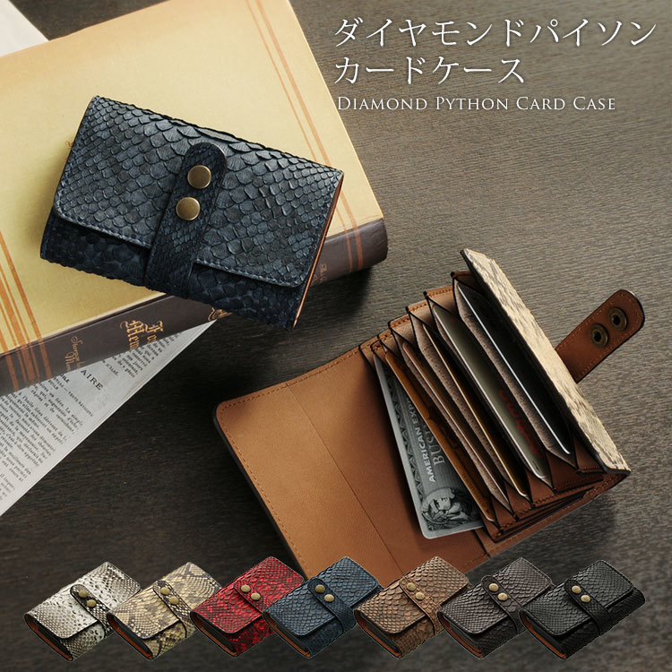 本革 ダイヤモンドパイソン じゃばら式 カードケース/メンズ蛇 レザー
