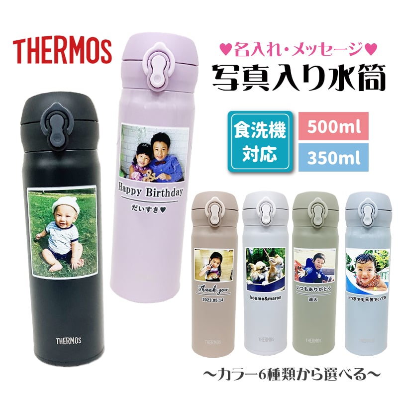 写真入り 名入れ 水筒 サーモス 食洗機対応 350ml 500ml プレゼント