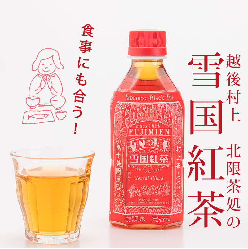 雪国紅茶 ペットボトル 350ml×1本 村上茶 紅茶 お茶 新潟 冨士美園