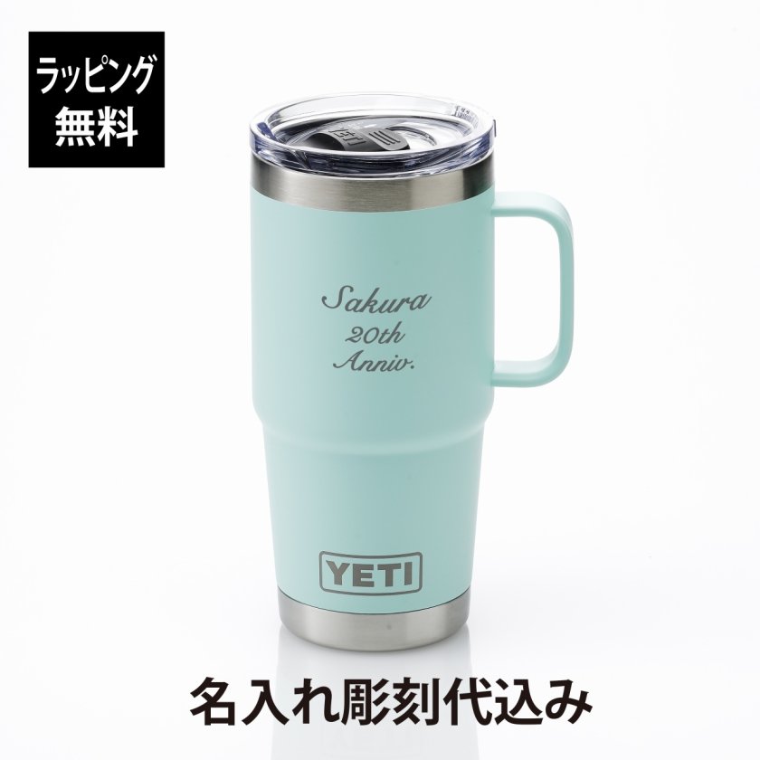YETI イエティ ランブラー20oz トラベルマグ シーフォーム 名入れ彫刻