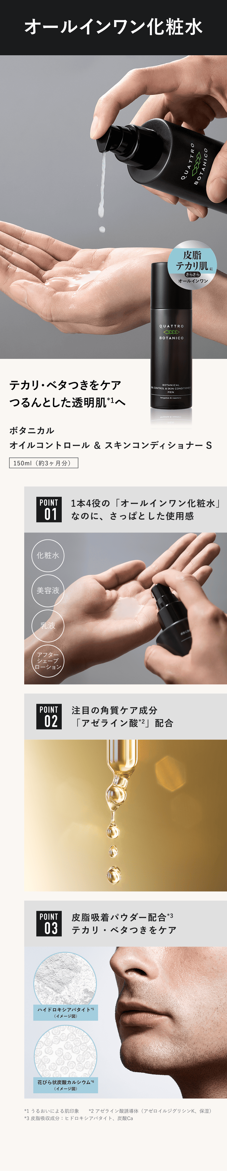 クワトロボタニコ | ボタニカル オイルコントロール ＆ スキン