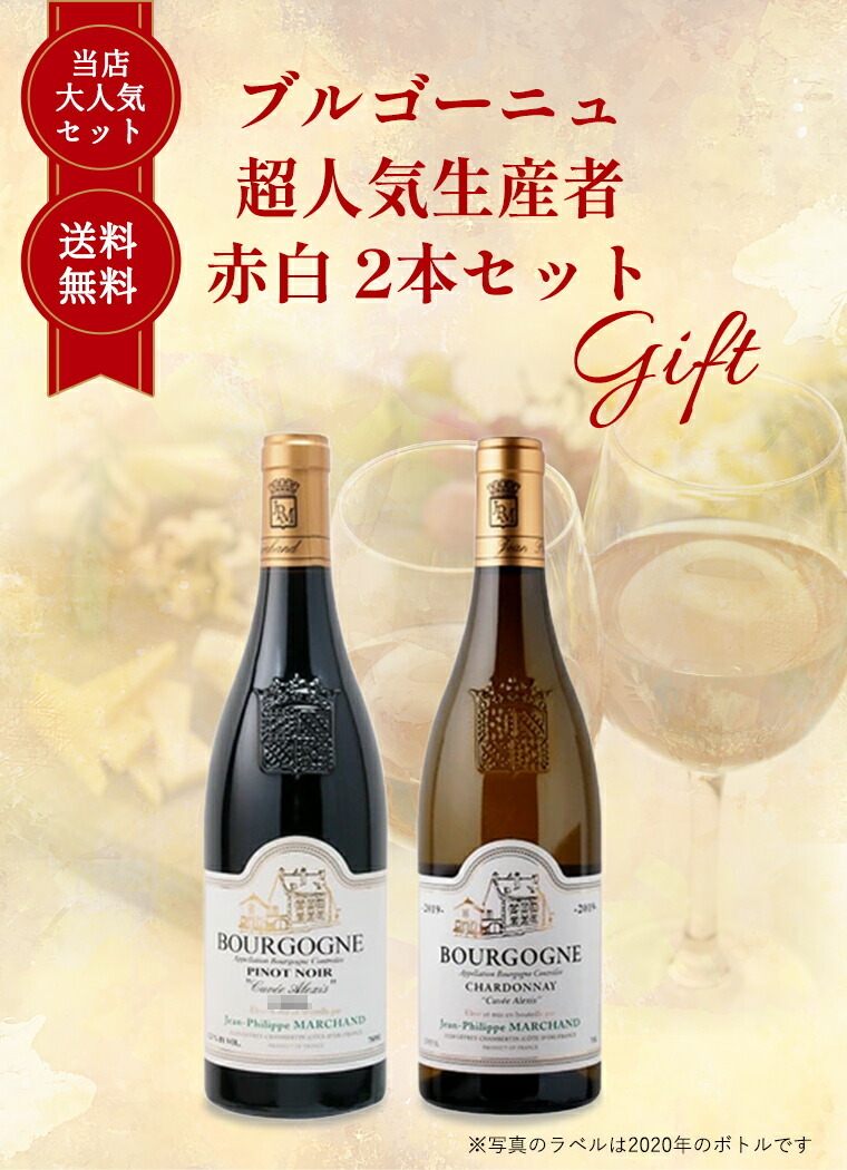 ギフト セット】 【 送料無料】 ブルゴーニュ 超人気 生産者 赤 白 